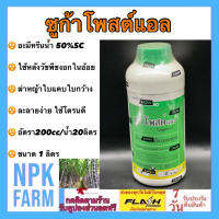 ซูก้าโพสต์แอล อะมีทรีนน้ำ ขนาด 1 ลิตร ฆ่าหญ้า ใบแคบ ใบกว้าง กก แห้วหมู ระยะเริ่มต้นในอ้อย กาแฟ สับปะรด กล้วย มันฝรั่ง ใช้โดรนได้ ละลายดี