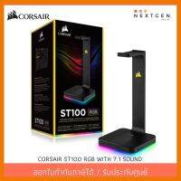 สินค้าขายดี!!! ที่แขวนหูฟัง HEADSET STAND (7.1) CORSAIR ST100 RGB รับประกันสินค้า 2 ปี ที่ชาร์จ แท็บเล็ต ไร้สาย เสียง หูฟัง เคส ลำโพง Wireless Bluetooth โทรศัพท์ USB ปลั๊ก เมาท์ HDMI สายคอมพิวเตอร์