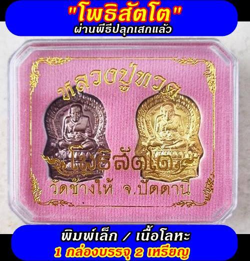 เหรียญหลวงปู่ทวดรุ่นโพธิสัตโต-นั่งพานพิมพ์เล็ก-วัดช้างให้-จังหวัดปัตตานี