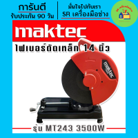 ไฟเบอร์ Maktec เครื่องตัดเหล็ก ขนาด 14 นิ้ว รุ่น MT243 กำลังไฟ 3500 วัตต์ แถมฟรี ใบตัด 1 ใบ