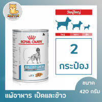 [2 กระป๋อง] Royal Canin Sensitivity Duck with Rice 420g. อาหารสุนัข ประกอบการรักษาสุนัขที่แพ้อาหาร 420กรัม สินค้า New Exp.