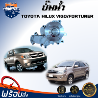 ปั๊มน้ำ โตโยต้า วีโก้/ฟอร์จูนเนอร์ 4WD/2WD  ** ได้รับสินค้า  1 ชิ้น** สินค้าตรงตามรุ่น ปั๊มน้ำรถยนต์ ฟรีปั๊มพัดลม  TOYOTA HILUX VIGO/FORTUNER 4WD/2WD