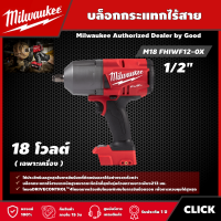 Milwaukee ?? บล็อกกระแทกไร้สาย รุ่น M18 FHIWF12-0X 18 โวลต์ ขนาด 1/2 นิ้ว *เครื่องเปล่า* บล็อกกระแทก บล็อก มิว มิววอกี้ มิลวอกี้ เครื่องมือช่าง