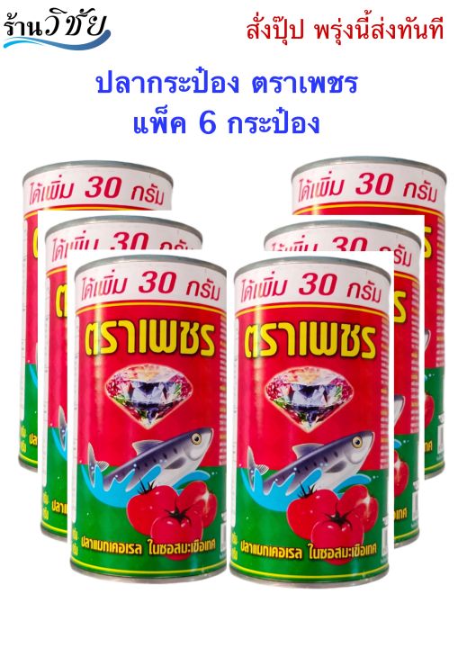 ปลากระป๋อง-ตราเพชร-แพ็ค-6-กระป๋อง