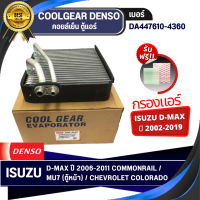 แผงคอยล์เย็น DENSO แท้ รุ่นรถ ISUZU D-MAX COMMONRAIL ปี 2006-2011 (DA447610-4360)