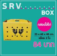 กล่องใส่ไก่ชน กล่องไก่ชน กล่องกระดาษ แบบมีหูหิ้ว มีรู ขนาด 25x60x40 cm. จัดส่งด่วน