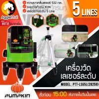 ?? PUMPKIN ?? เลเซอร์วัดระดับ รุ่น PTT-LSG5L (28259) แสงสีเขียว 5 เส้น พร้อมขาตั้งและอุปกรณ์ครบชุด เลเซอร์ จัดส่ง KERRY ??