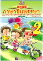 ภาษาจีนหรรษา 2 开开汉语 2