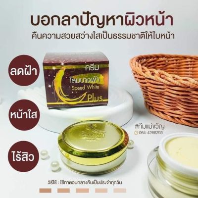 ครีมโสมนางฟ้า Speed White Plus (Premium Ginseng) ครีมกลางคืน ขนาด 20 กรัม