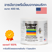 ส่งฟรี Pack 3 กระปุก SUPER LUBE จารบีขาว จารบีทนร้อนสูง จารบีหล่อลื่น รหัส 41160 จารบีขาว ขนาด 400 g