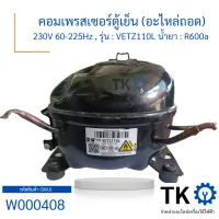 คอมเพรสเซอร์ตู้เย็น (อะไหล่ถอด) 230V 60-225Hz , รุ่น  VETZ110L น้ำยา  R600a