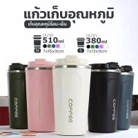 [พร้อมส่ง สินค้ามีประกัน] แก้วเก็บอุณหภูมิ ร้อน-เย็น ขนาด 510 ml. - มี 5 สีให้เลือก