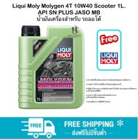 Liqui Moly Molygen Scooter 10w40 1ลิตร API SN PLUS JASO MB น้ำมันเครื่อง เรืองแสง ผสมสาร MFC ลื่น เงียบ ประหยัดน้ำมัน สำหรับ รถออโต้