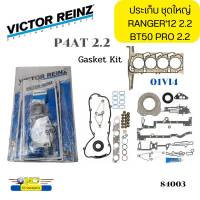 ประเก็นชุดใหญ่ BT50PRO 2.2,RANGER  2.2 T6 2012 P4AT VICTOR REINZ  *84003 73348 82470 84004