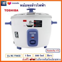 หม้อหุงข้าวไฟฟ้า TOSHIBA รุ่น RC-T10CE ความจุ 1 ลิตร กำลังไฟ 500 วัตต์ สีขาว หม้อหุงข้าวอุ่นทิพย์ หม้อนึ่ง หม้ออุ่นทิพย์ไฟฟ้า หม้อหุงข้าว