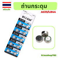 ถ่านกระดุม ถ่าน LR44/A13  2 in 1 สำหรับ เครื่องวัดอุณหภูมิ ความชื้น / PH Meter  ของเล่นเด็ก เครื่องคิดเลข นาฬิกา