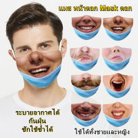 Funny Face Mask ระบายอากาศ กันฝุ่น ซักได้-N00608