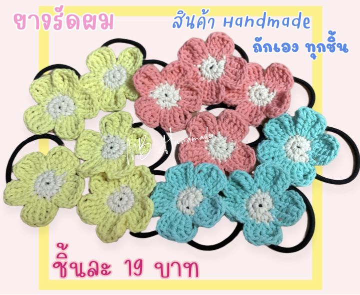 ยางรัดผม-น่ารัก-handmade-ถักโครเชต์