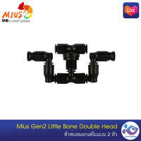 หัวพ่นหมอกเสริมแบบ 2 หัว Mius Gen2 Little Bone Double Head