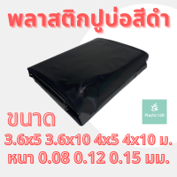 พลาสติกปูบ่อ (สีดำ) ผ้ายางปูบ่อ ปูบ่อน้ำ ปูบ่อปลา สระน้ำ บ่อน้ำ