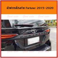 คิ้ว ฝา กระโปรง ท้าย fortuner 2015-2019 LOGO สีดำ คิ้วฝากระโปรง ฟอจูนเนอร์ แต่งฟอจูนเนอร์ แต่ง fortuner ราคา ดำ