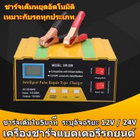 ชาร์จเต็มใน5นาที เครื่องชาร์จbattery เครื่องชาตแบต12v24 ชาร์จแบตเตอรี่  ตู้ชาตแบต เหมาะกับรถทุกประเภท ที่ชาจแบตรถยน