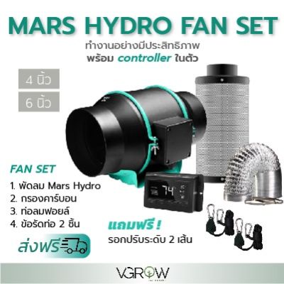 [ready stock][ส่งฟรี] ชุดพัดลมระบายอากาศ Mars hydro with controller ขนาดเซ็ท 4,6 นิ้ว พัดลม+กรองคาร์บอน+ท่อลม ฟอยล์ Marshydro fanมีบริการเก็บเงินปลายทาง