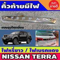 คิ้วฝากระโปรงท้าย ชุปโครเมี่ยม มีไฟ หรีขาว-เบรคแดง  เทอร่า Nissan Terra 2018 - 2023 ใส่ร่วมกันได้ทุกปีที่ระบุ