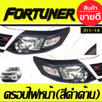 ครอบไฟหน้า สีดำด้าน Fortuner ฟอร์จูนเนอร์ 2011-2014 โฉมหน้าแชมป์ (AO)