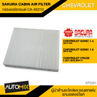 กรองแอร์ กรองแอร์รถยนต์ ไส้กรองแอร์ ของแท้ SAKURA CABIN AIR FILTER CA-65210 สำหรับ CHEVROLET SONIC , CRUZE KF0201