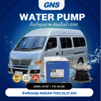 ปั๊มน้ำ,ปั๊มน้ำรถยนต์ GNS NISSAN รุ่น TD23, 25, 27, E24 (GWN-47AF,YH-N126)