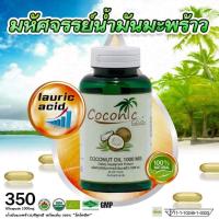 Coconic น้ำมันมะพร้าวออร์เเกรนิค บริสุทธิ์สกัดเย็น ชนิดแคปซูล 60 แคปซูล ของแท้ ส่งฟรี