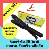 ของแท้ 100%  ซุปเปอร์ วี Super V Inter รุ่น DeeDee SU186 1.5นิ้ว (มีฟัน) เครื่องรีดผม เครื่องหนีบผม ที่รีดผม ที่หนีบผม รีดผม หนีบผม Hair straightener