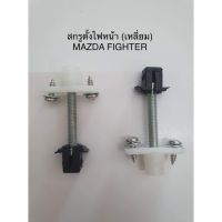 (1ตัว)สกรูตั้งไฟหน้า MAZDA FIGHTER ตัวเหลี่ยม มาสด้า ไฟเตอร์