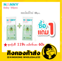 NANNY Baby wipes 80 แผ่น (1แถม1)