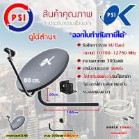 ชุดจานดาวเทียม PSI 60CM. + LNB UNIVERSAL 1จุด + ขางอ360องศา ใส่ได้2ทาง พร้อมสายRG6 10เมตร