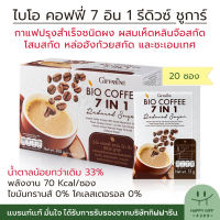 กาแฟกิฟฟารีน ไบโอ คอฟฟี่ สูตรน้ำตาลน้อยกว่า 33% Giffarine Bio Coffee 7 in 1 กาแฟคุมน้ำหนัก กาแฟสมุนไพร กาแฟปรุงสำเร็จ ขนาด 20 ซอง HappyGiff4289