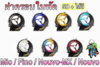 ฝาครอบใบพัด Mio, Fino, Nouvo-MX, Nouvo ลาย 5D+ สี แถมฟรี!!! สติ๊กเกอร์สะท้อนแสง AKANA 1 ชิ้น งานเปลือก ABS