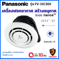 Panasonic เครื่องฟอกอากาศ แบบฝังฝ้า เพดาน รุ่น FV-15CSD1 Air E สร้างอนุภาค nanoe™X (เฉพาะเครื่อง* ไม่รวมติดตั้ง)