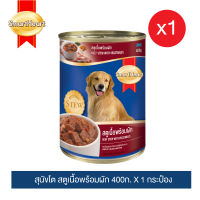 อาหารสุนัขกระป๋อง  สมาร์ทฮาร์ท สตูพร้อมผัก 400g x1 กระป๋อง(ลูกค้าเลือก สตูเนื้อพร้อมผัก / สตูไก่พร้อมผัก)