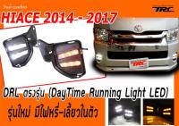 HIACE 2014 2015 2016 2017 DRL ตรงรุ่น รุ่นใหม่ มีไฟหรี่-เลี้ยวในตัว ( DayTime Running Light LED )