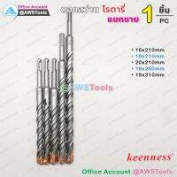 ดอกสว่าน โรตารี่ Keenness ความยาว 210-310mm ราคา/1 ชิ้น (Price / PC) สำหรับเจาะ ปูน, ผนังอิฐ, คอนกรีต