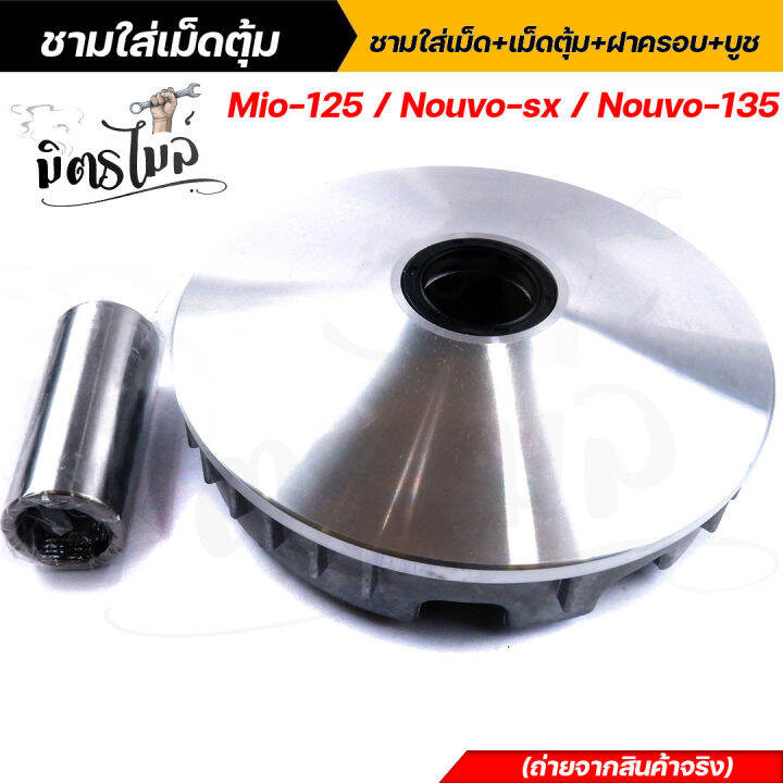 ชุดชามหน้าเดิม-ชามใส่เม็ดตุ้ม-mio-125-nouvo-sx-nouvo-135-ชามใส่เม็ด-เม็ดตุ้ม-ฝาครอบ-บูช-ชามใส่เม็ดตุ้มmio-ชุดชามหน้า