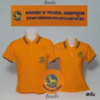 เสื้อโปโล กรมการปกครอง แขนสั้น สีส้ม ปักหน้าหลัง - Siraviwat