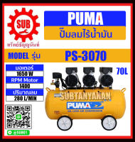 PUMA ปั๊มลมระบบไร้น้ำมัน รุ่น PS3070  PS-3070 ปั๊มลม ถูก