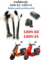 สายไฟตรงรุ่น Lion-E2 / Lion-z1 สำหรับใส่กล่อง em50,em100em150 ตรงรุ่น