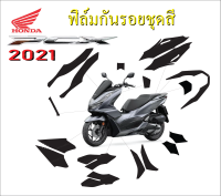 ฟิล์มกันรอยชุดสีPCX160