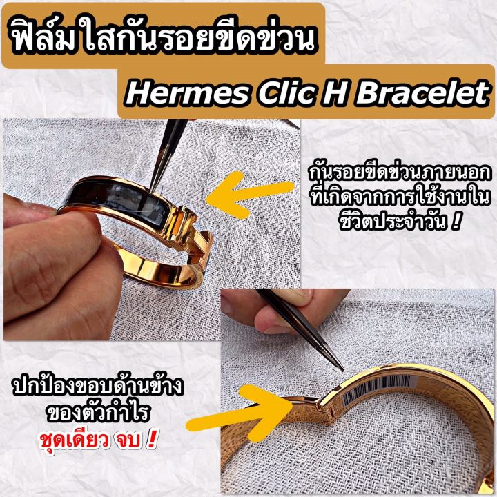 ฟิล์มใสกันรอยขีดข่วน-กำไล-hermes-clic-h-bracelet-anti-scratch-film-แอร์แม็ส-แอร์เมส