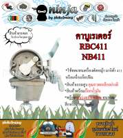 คาบู คาบูเรเตอร์เครื่องตัดหญ้า 411 RBC411 NB411 และรุ่นก็อป ทุกยี่ห้อ พร้อมก๊อกน้ำมัน