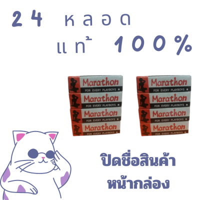 มาราธอน ครีมสำหรับท่านชาย  24หลอด (ไม่ระบุชื่อสินค้าหน้ากล่อง) Marathron Cream แท้ 100 % ครีมมาราธอน มาราธอนครีม